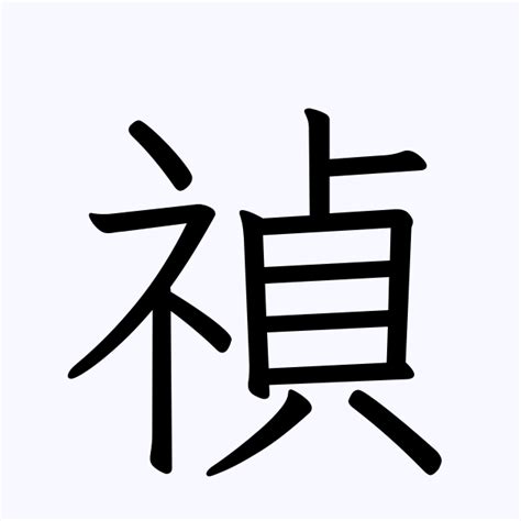 禎名字